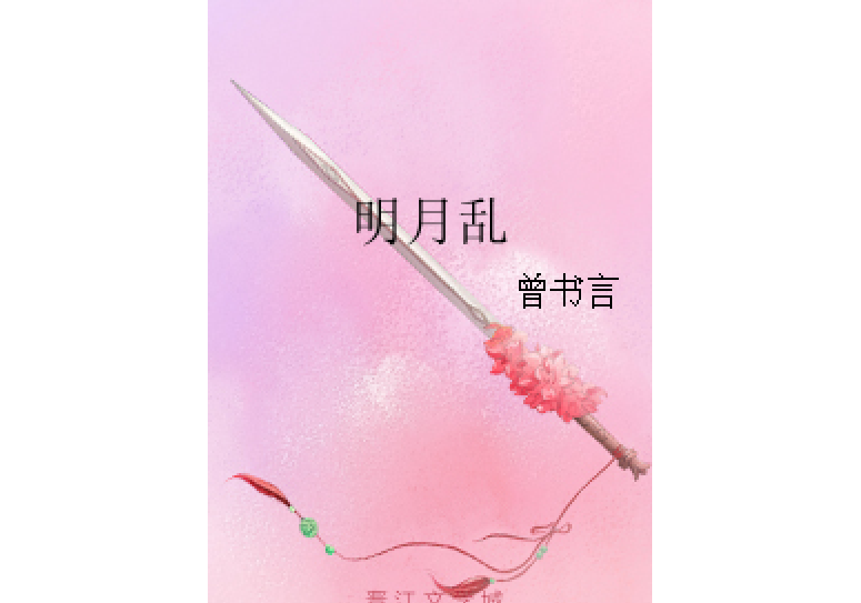 明月亂 明月亂