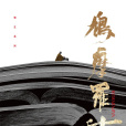 鳩摩羅什(電影) 鳩摩羅什(電影)