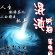 混沌時期(玄幻小說) 混沌時期(玄幻小說)