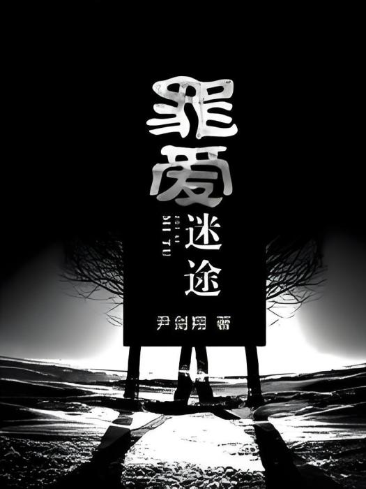 罪愛迷途 罪愛迷途