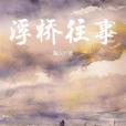 浮橋往事 浮橋往事