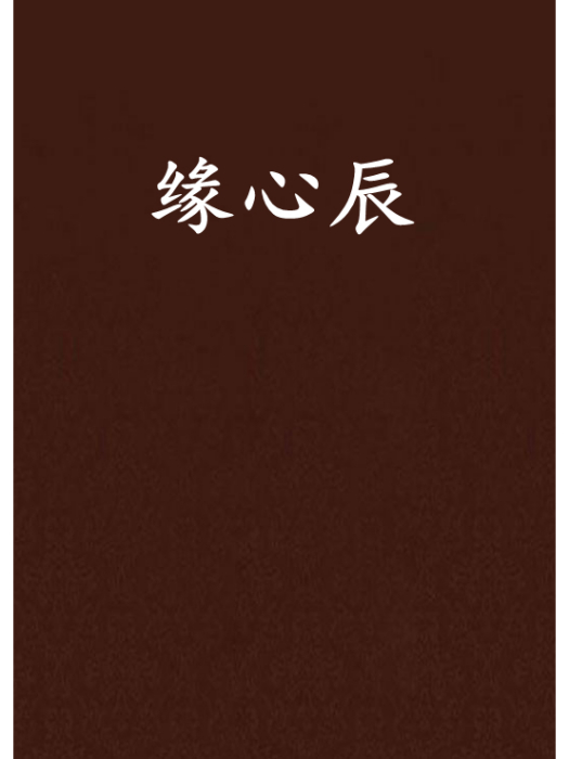 緣心辰 緣心辰