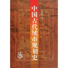 中國古代城市規劃史