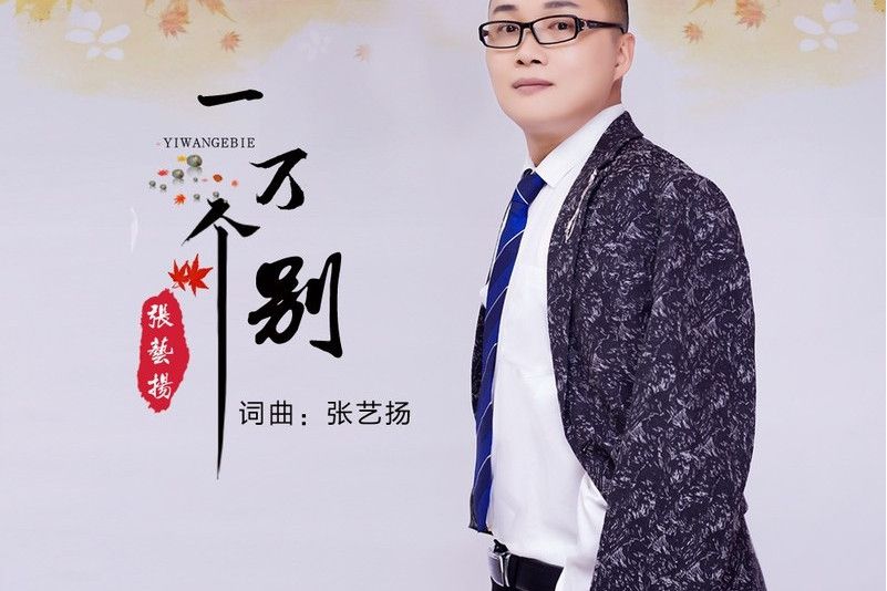 一萬個別 一萬個別