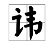 諱 諱