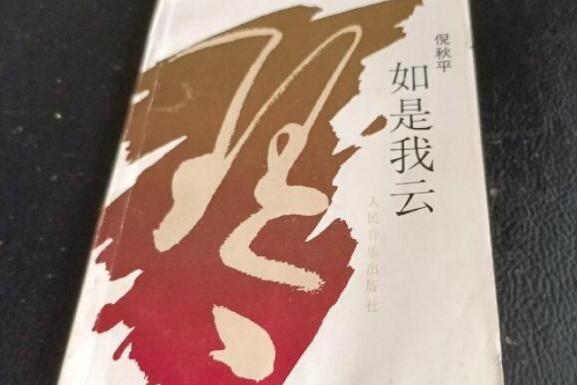 如是我雲 如是我雲