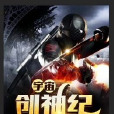 宇宙創神紀 宇宙創神紀