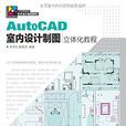 AutoCAD室內設計製圖立體化教程