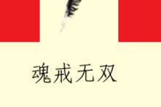 魂戒無雙 魂戒無雙