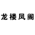 龍樓鳳閣 龍樓鳳閣