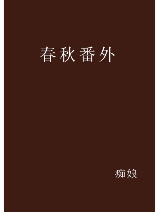 春秋番外 春秋番外