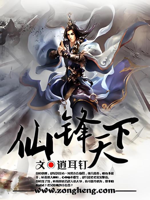 仙鋒天下 仙鋒天下