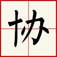 協 協