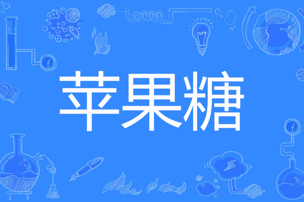 蘋果糖(漓桑著網路小說) 蘋果糖(漓桑著網路小說)