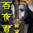 吞夜君王 吞夜君王