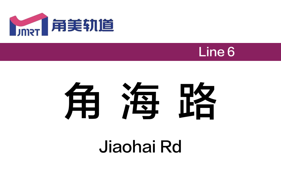 角海路站 角海路站