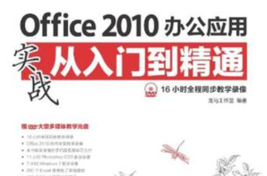 Office 2010辦公套用實戰從入門到精通