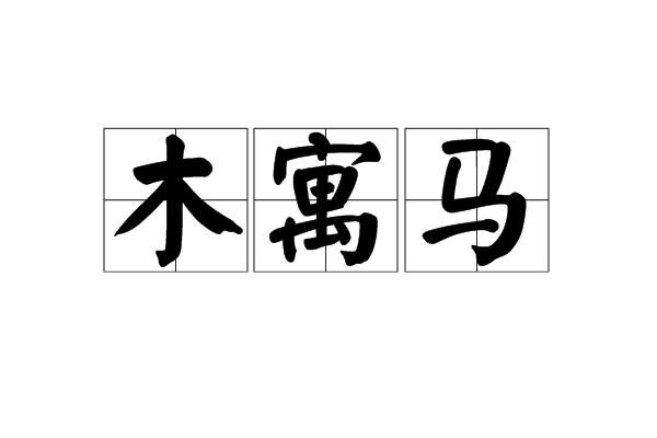 木寓馬 木寓馬