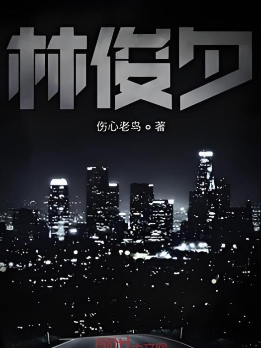 林俊夕 林俊夕