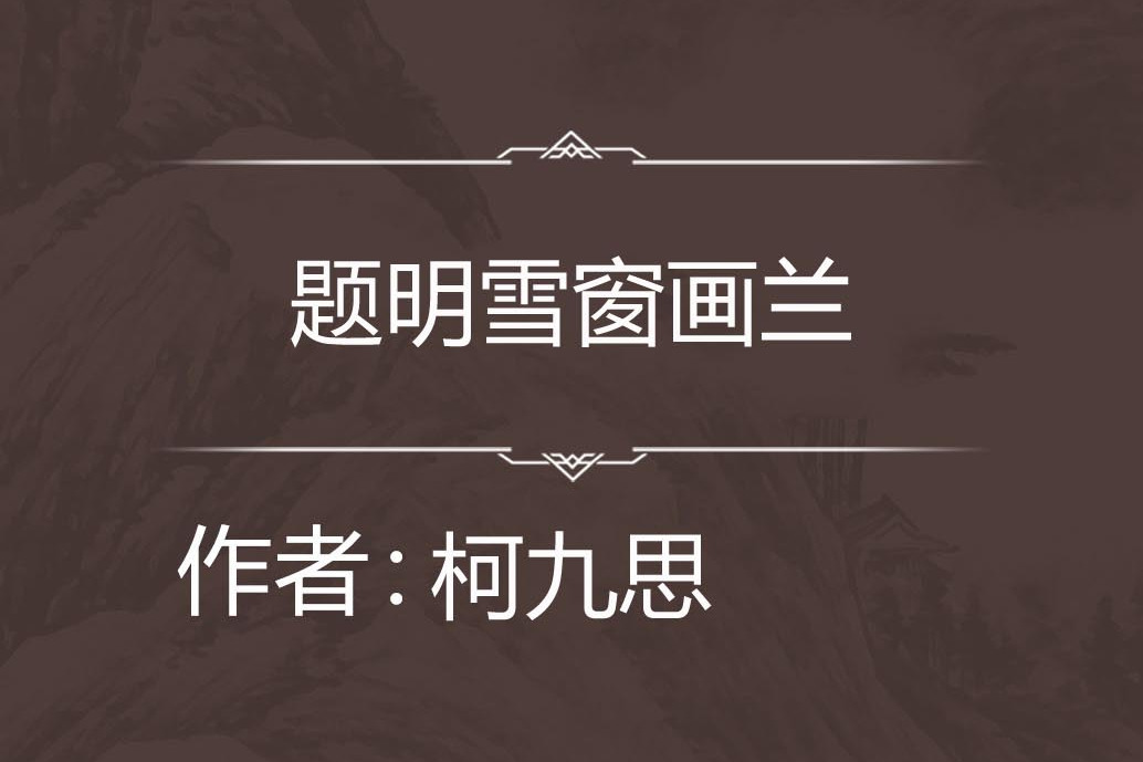 題明雪窗畫蘭
