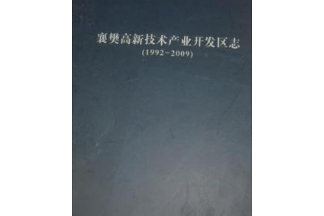 《襄樊高新技術產業開發區志》(1992-2009)