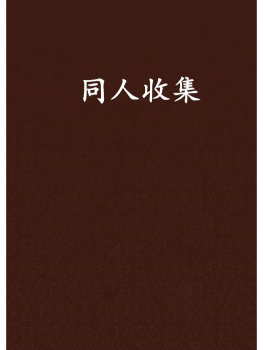 同人收集 同人收集