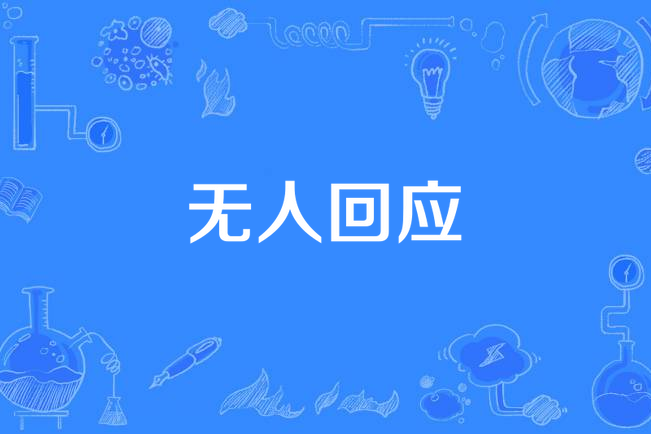 無人回應(金玟岐演唱的歌曲) 無人回應(金玟岐演唱的歌曲)
