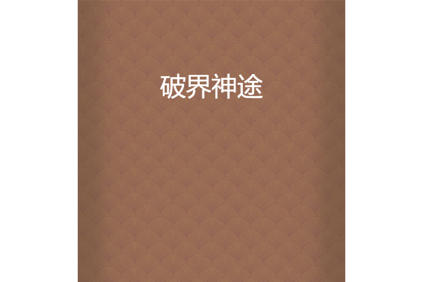 破界神途
