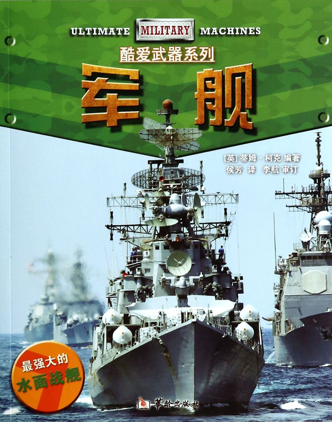 軍艦(2014年華齡出版社出版書籍)
