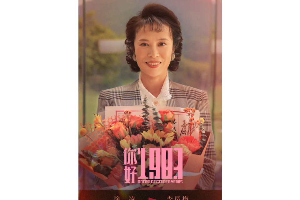 李鳳梅(電視劇《你好1983》中的角色) 李鳳梅(電視劇《你好1983》中的角色)