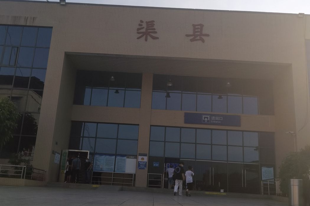 渠縣站 渠縣站