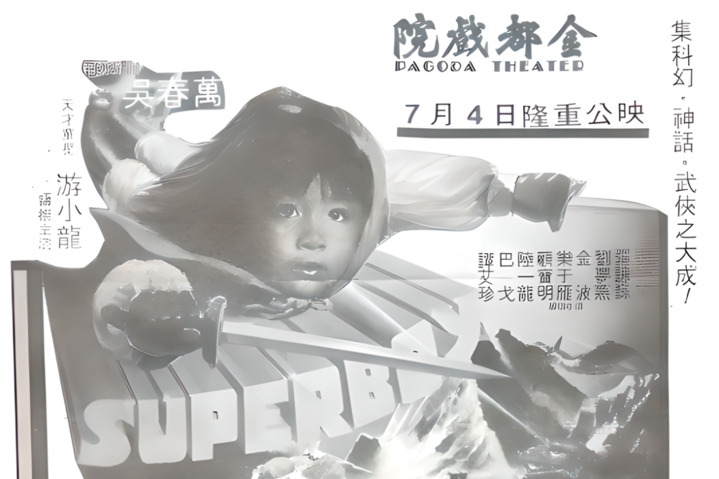 新飛天神童