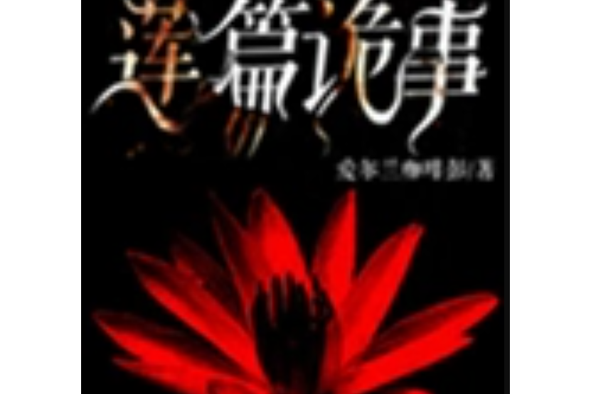 蓮篇詭事 蓮篇詭事