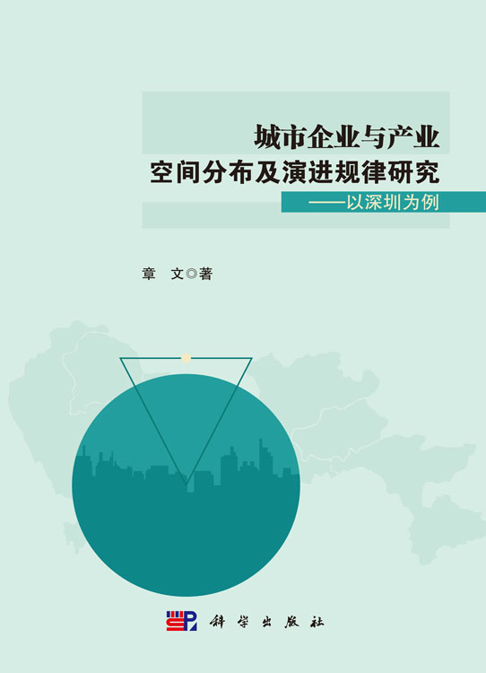 城市企業與產業空間分布及演進規律研究：以深圳為例