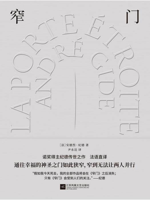 窄門(2023年江蘇鳳凰文藝出版社出版圖書) 窄門(2023年江蘇鳳凰文藝出版社出版圖書)
