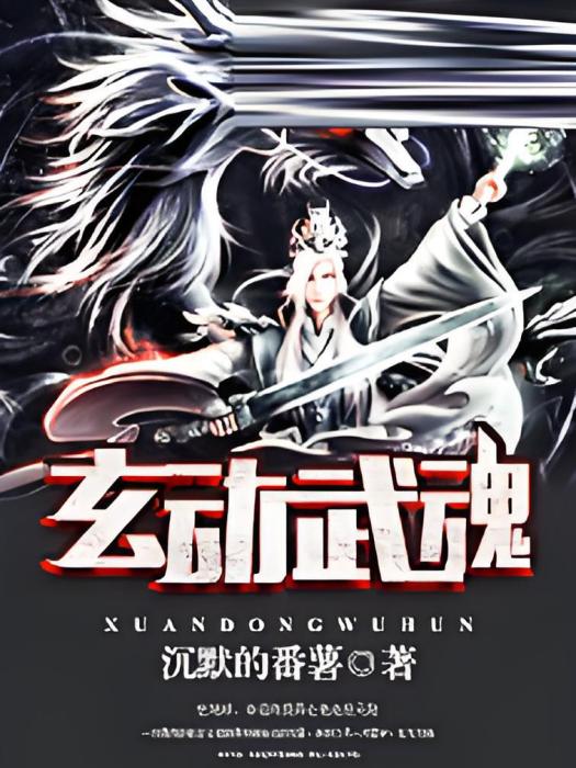 玄動武魂 玄動武魂