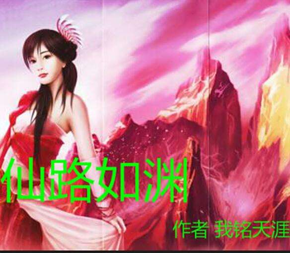 仙路如淵 仙路如淵