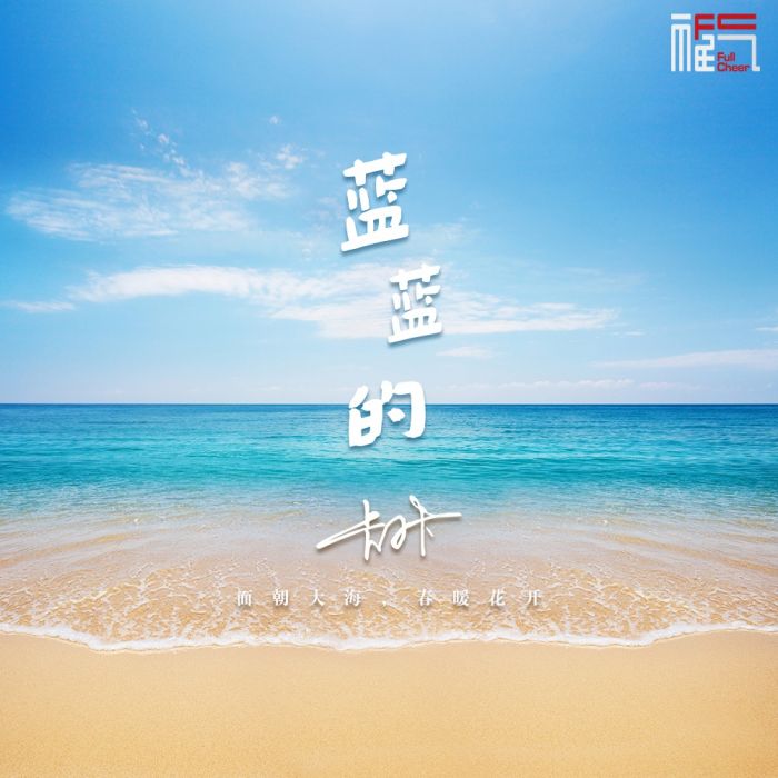 藍藍的(卡小卡演唱歌曲) 藍藍的(卡小卡演唱歌曲)