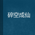 碎空成仙 碎空成仙
