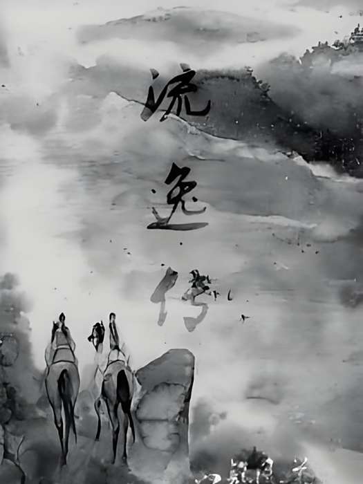 流逸傳