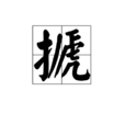 搋 搋