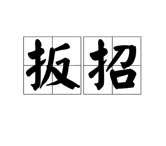 扳招 扳招