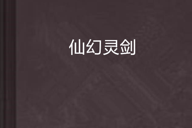 仙幻靈劍