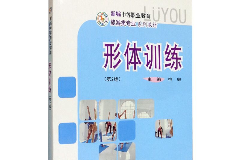 形體訓練(圖書) 形體訓練(圖書)