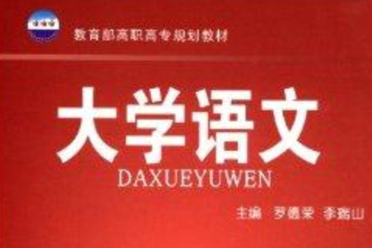 大學語文(2010年中國財政經濟出版社出版的圖書) 大學語文(2010年中國財政經濟出版社出版的圖書)