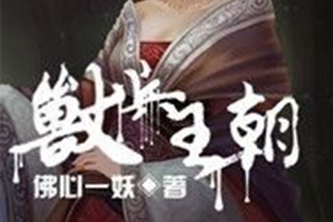 獸兵王朝 獸兵王朝