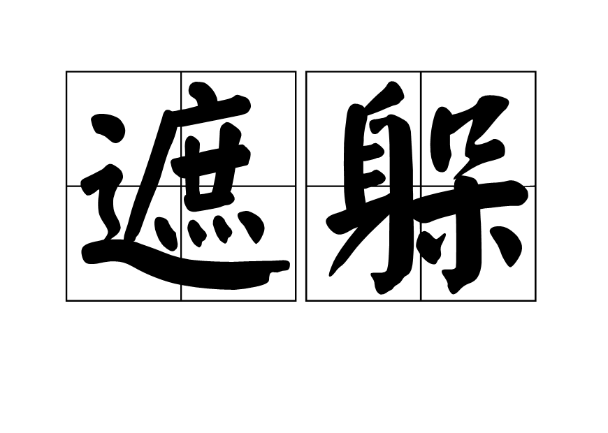 遮躲 遮躲