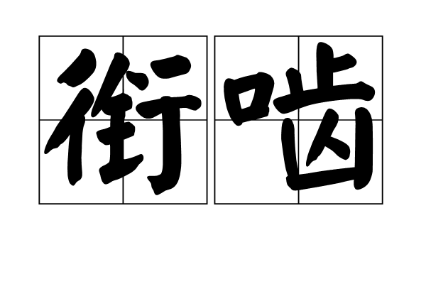 銜齧