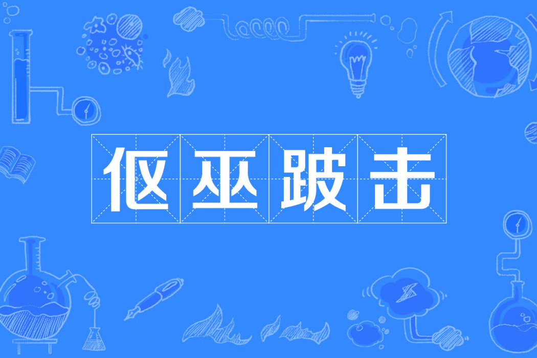 傴巫跛擊