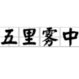 五里霧中 五里霧中